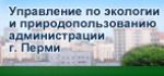 Сайт управления по экологии и природопользованию администрации Перми