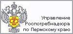 Управление федеральной службы по надзору в сфере защиты прав потребителей и благополучия человека по Пермскому краю