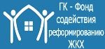 Государственная корпорация - Фонд содействия реформированию ЖКХ