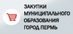 Закупки муниципального образования город Пермь